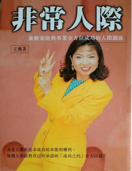 非常人際