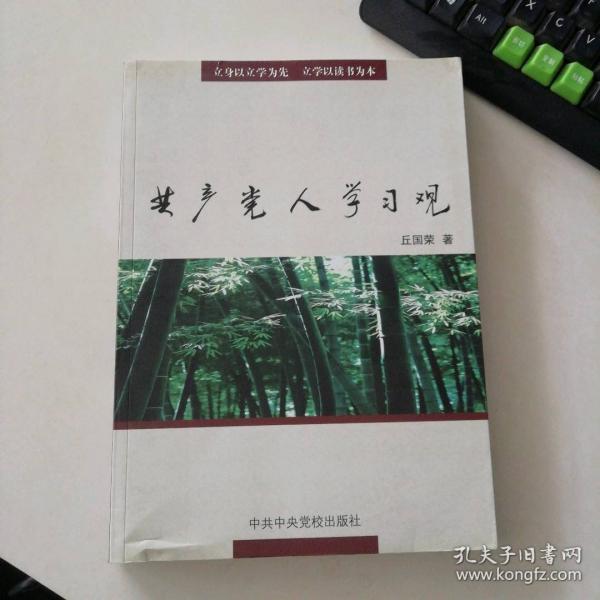 共產(chǎn)黨人學(xué)習(xí)觀