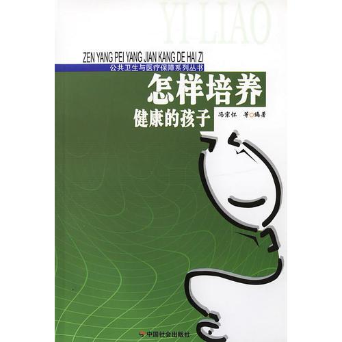 怎樣培養(yǎng)健康的孩子/公共衛(wèi)生與醫(yī)療保障系列叢書