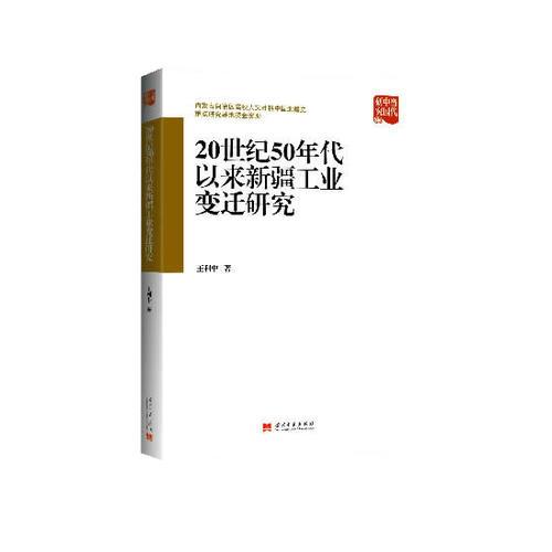 20世紀50年代以來新疆工業(yè)變遷研究