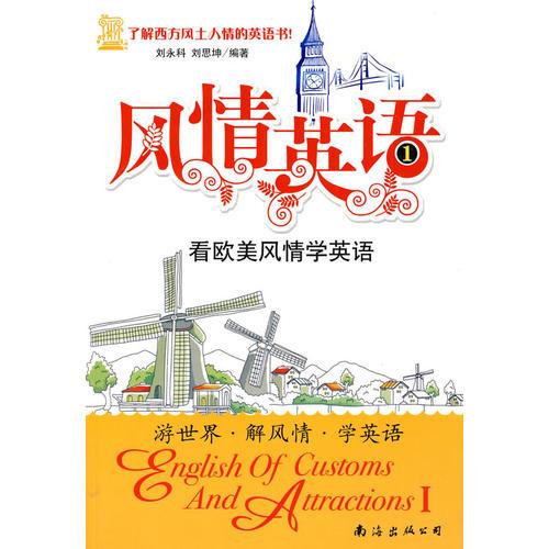風(fēng)情英語1——看歐美風(fēng)情學(xué)英語