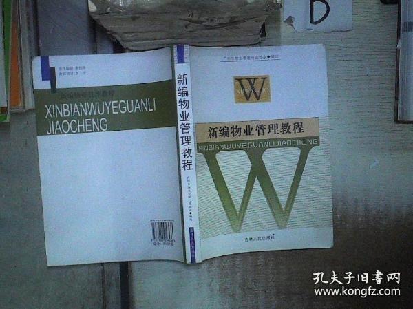 新編物業(yè)管理教程