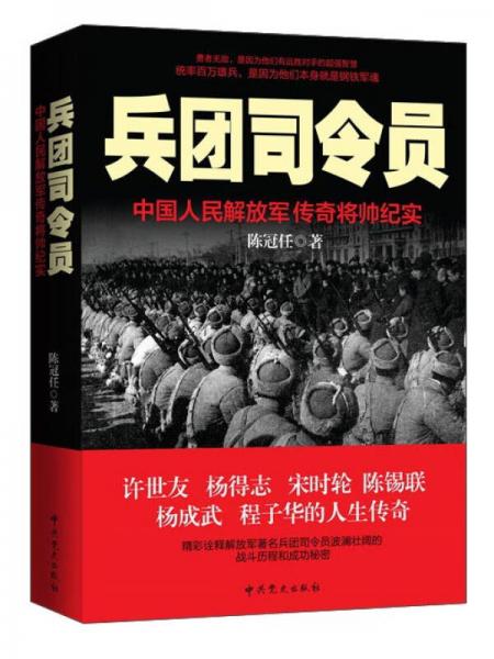 兵团司令员：中国人民解放军传奇将帅纪实