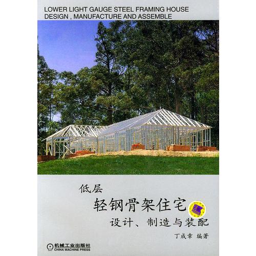 低層輕鋼骨架住宅設(shè)計(jì),制造與裝配