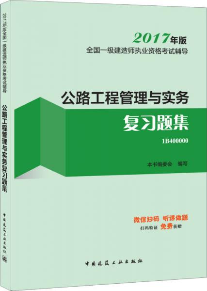 一级建造师2017教材 一建教材2017 公路工程管理与实务复习题集