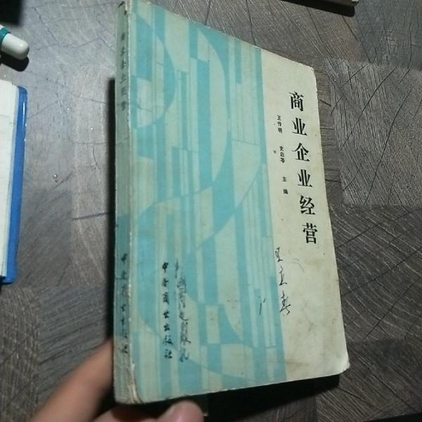 商業(yè)企業(yè)經(jīng)營