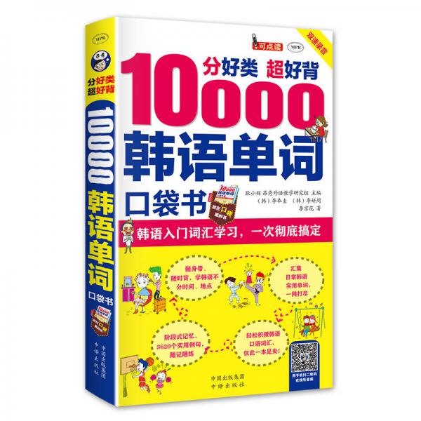分好类 超好背 10000韩语单词 韩语入门词汇学习 一次彻底搞定