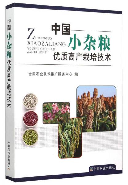 中國小雜糧優(yōu)質(zhì)高產(chǎn)栽培技術(shù)