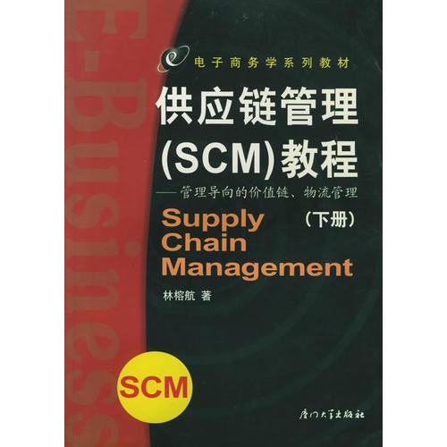 供應(yīng)鏈管理（SCM）教程：管理導(dǎo)向的價(jià)值鏈、物流管理（下冊(cè)）——電子商務(wù)學(xué)系列叢書(shū)