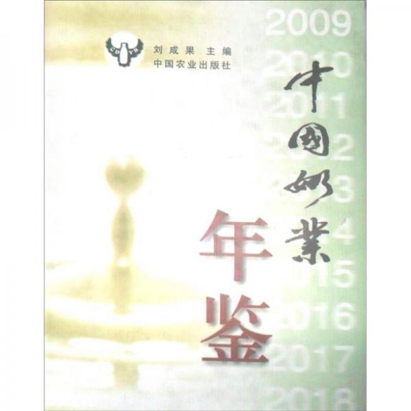 中國(guó)奶業(yè)年鑒（2009）