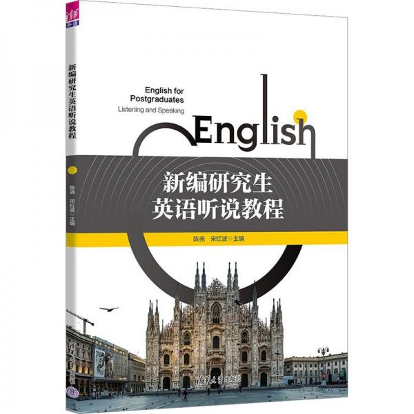 新編研究生英語聽說教程