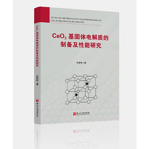 CeO2基固體電解質(zhì)的制備及性能研究