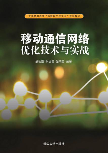 移動通信網(wǎng)絡優(yōu)化技術與實戰(zhàn)/普通高等教育“物聯(lián)網(wǎng)工程專業(yè)”規(guī)劃教材