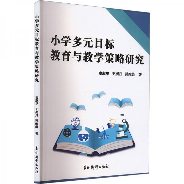 小学多元目标教育与策略研究 教学方法及理论 史淑华,王奕月,孙维蔚 新华正版