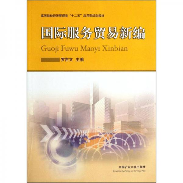 高等院校經(jīng)濟(jì)管理類“十二五”應(yīng)用型規(guī)劃教材：國際服務(wù)貿(mào)易新編