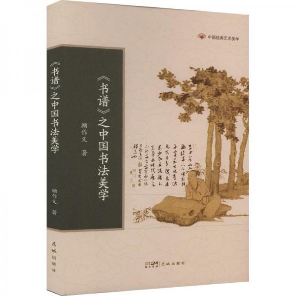 《書(shū)譜》之中國(guó)書(shū)法美學(xué)