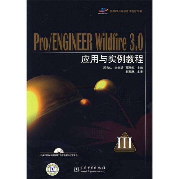 国家CAD等级考试指定用书：Pro/ENGINEER Wildfire 3.0应用与实例教程