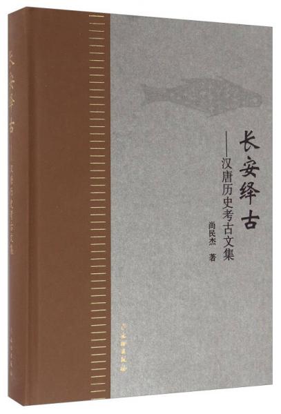 长安绎古 汉唐历史考古文集