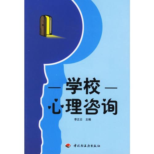 學校心理咨詢