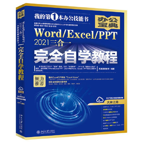 Word/Excel/PPT 2021三合一完全自学教程 办公宝典（293个实战案例+58个妙招技法+302节视频讲解+PPT课件）  凤凰高新教育著