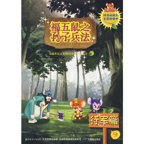 福五鼠之孫子兵法-9