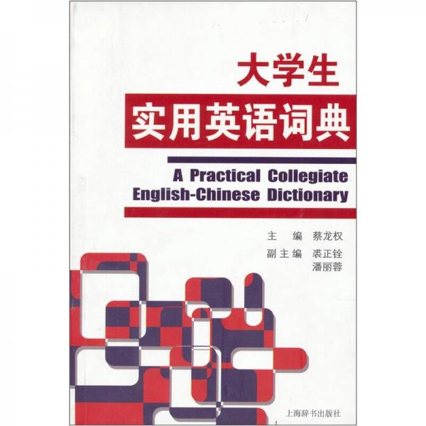 大學(xué)生實(shí)用英語詞典