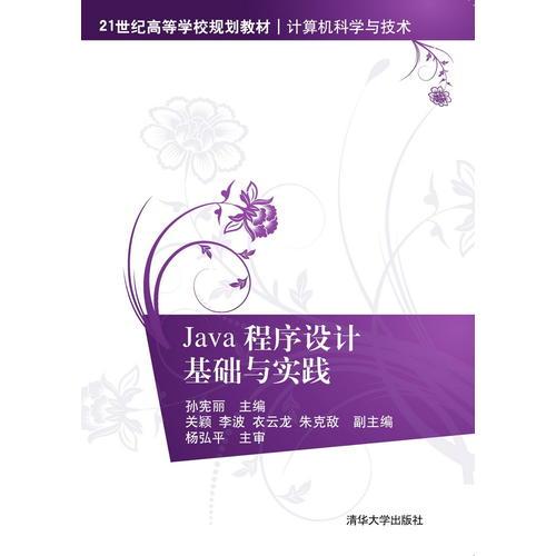 Java程序設(shè)計(jì)基礎(chǔ)與實(shí)踐