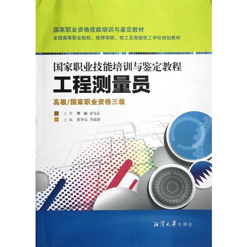 國家職業(yè)技能培訓(xùn)與鑒定教程 工程測量員