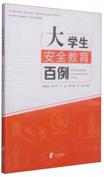大學(xué)生安全教育百例