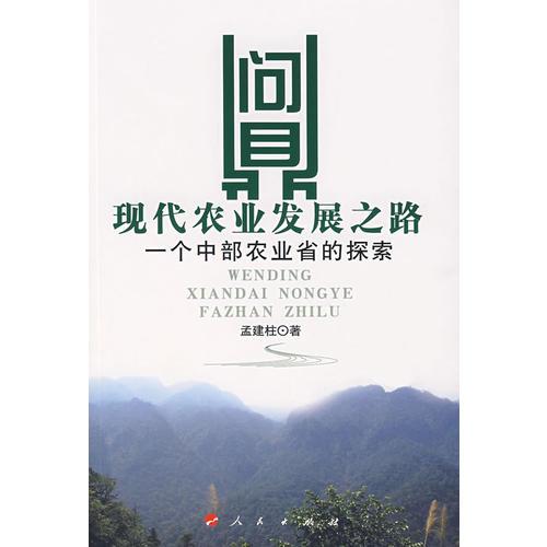 現(xiàn)代農(nóng)業(yè)發(fā)展之路：一個(gè)中部農(nóng)業(yè)省的探索