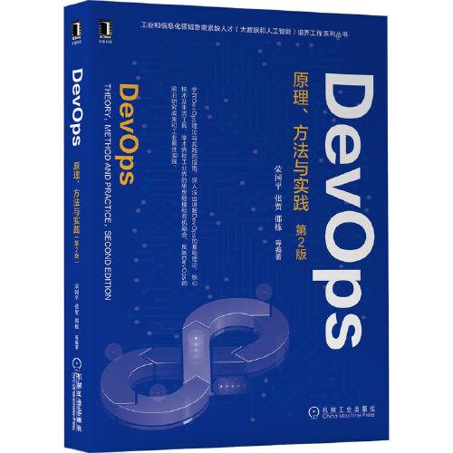 DevOps：原理、方法與實(shí)踐 第2版