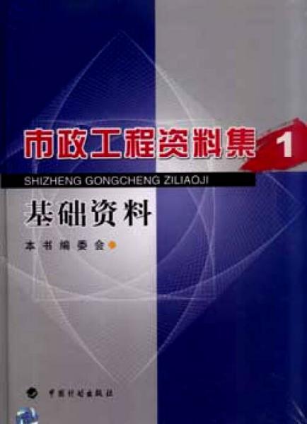 市政工程资料集（1）：基础资料