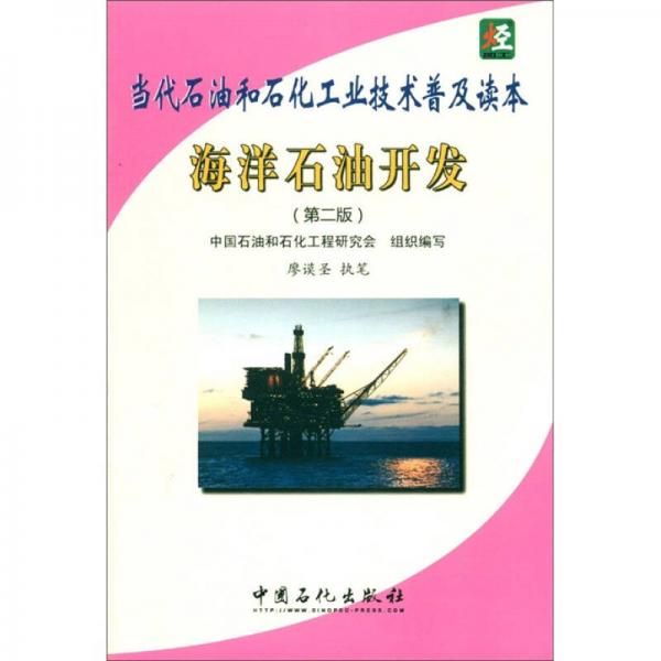 當代石油和石化工業(yè)技術普及讀本：海洋石油開發(fā)