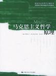馬克思主義哲學原理