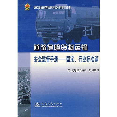 道路危險貨物運輸安全監(jiān)管手冊：國家、行業(yè)標(biāo)準(zhǔn)篇