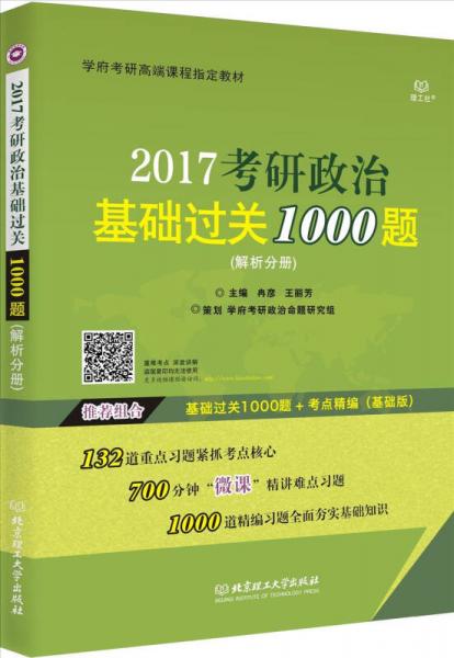 2017考研政治基础过关1000题（解析分册）