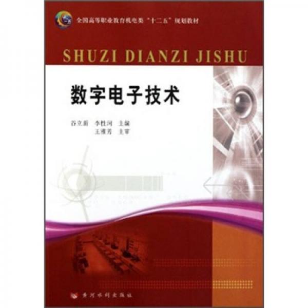 全國高等職業(yè)教育機電類“十二五”規(guī)劃教材：數(shù)字電子技術