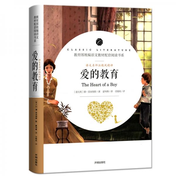 愛的教育/教育部統(tǒng)編語文教材配套閱讀書系全本名著無刪減無障礙中小學(xué)生課外書新課標(biāo)閱讀