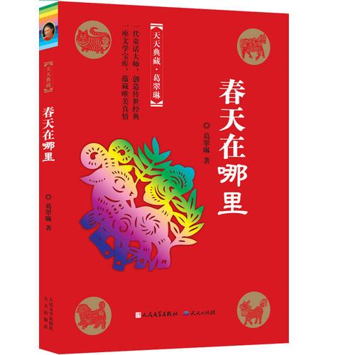 春天在哪里（冰心獎主創(chuàng)者；《山林童話》榮獲2011年冰心兒童圖書獎；她的《野葡萄》陪伴著一代代人長大，譽滿世界。）