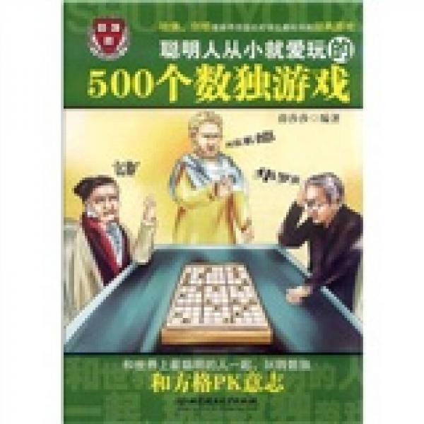 聪明人从小就爱玩的500个数独游戏