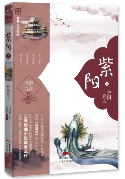紫陽2：護(hù)國真人