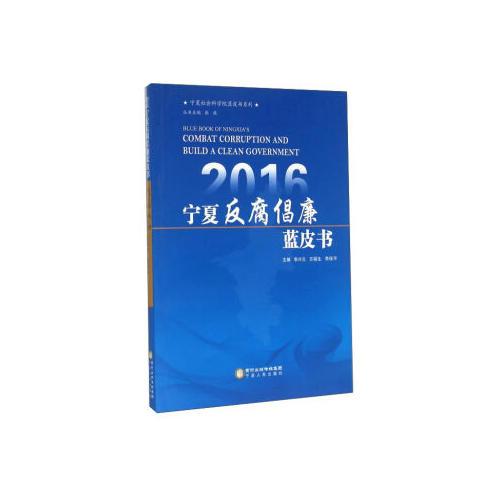 2016寧夏反腐倡廉藍皮書