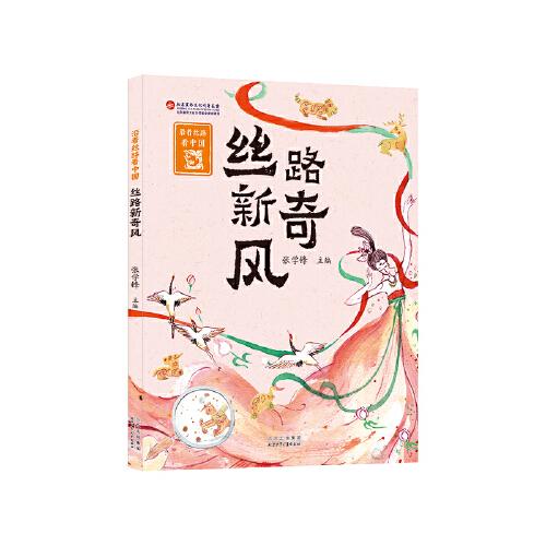 沿着丝路看中国：丝路新奇风