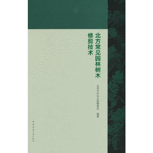 北方常見園林樹木修剪技術(shù)