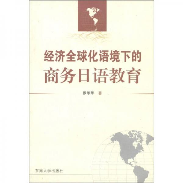 經(jīng)濟(jì)全球化語(yǔ)境下的商務(wù)日語(yǔ)教育
