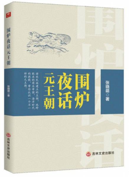 圍爐夜話元王朝