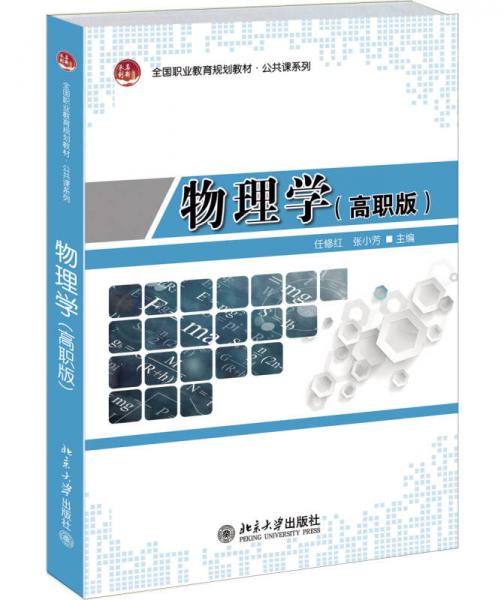 物理學(xué)（高職版）