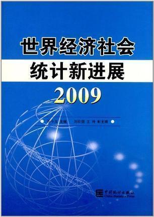 世界經濟社會統(tǒng)計新進展.2009