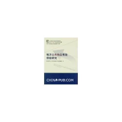 地方公共物品有效供給研究
