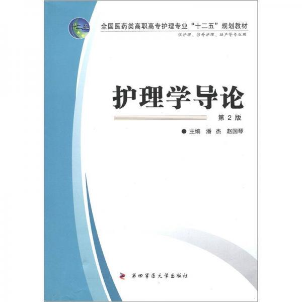 全國(guó)醫(yī)藥類(lèi)高職高專(zhuān)護(hù)理專(zhuān)業(yè)“十二五”規(guī)劃教材：護(hù)理學(xué)導(dǎo)論（第2版）